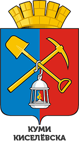 Комитет по управлению муниципальным имуществом Киселевского городского округа